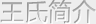 王氏简介