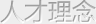 人才理念